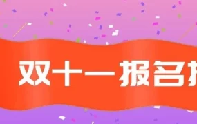 官方活动｜Lazada双十一报名指南：30天备战期启动，审核细节需重点关注