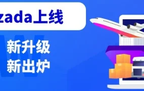 官方活动｜Lazada双十一物流升级与直播培训，助力卖家高效备战东南亚旺季