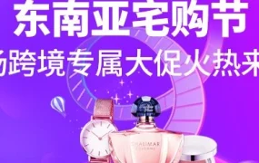 官方活动｜Lazada启动首场跨境大促「东南亚宅购节」，助力商家复苏