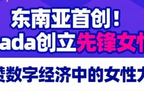 官方活动｜Lazada在3·8国际妇女节推出‘先锋女性奖’，表彰女性商家在电商中的贡献