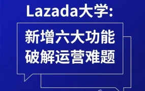 官方活动｜Lazada大学新增6大功能，解决商家引流与运营难题