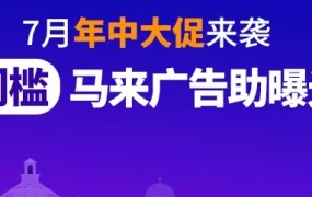 官方活动｜Lazada年中大促来袭，零门槛推广工具上线，印尼本地仓升级利好跨境商家