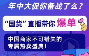 官方活动｜Lazada年中大促｜中国商家专属直播带货盛典，6月流量高峰助力爆单