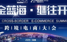 官方活动｜Lazada年度峰会开启，卖家共享电商发展新机遇