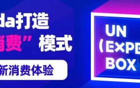 官方活动｜Lazada打造‘娱乐化消费’模式，艺术展助力中国跨境品牌本土化