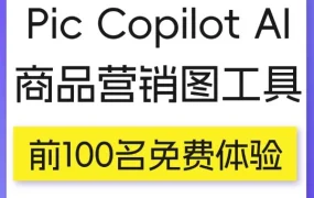 官方活动｜Lazada推出AI营销图工具Pic Copilot，前100名用户免费体验