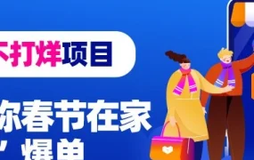 官方活动｜Lazada春节不打烊项目上线，商家无需发货也能春节爆单
