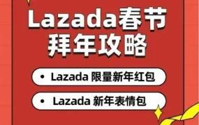 官方活动｜Lazada春节拜年攻略：限量红包封面助力商家互动