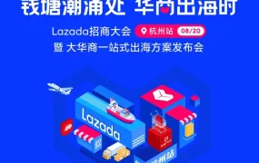 官方活动｜Lazada杭州招商大会聚焦东南亚消费升级，解析品牌出海新增长路径
