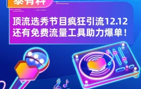 官方活动｜Lazada泰国12.12大促启动，选秀节目+免费流量工具引爆消费热潮