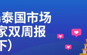 官方活动｜Lazada泰国2月A level活动启动，大快消类目热销趋势分析