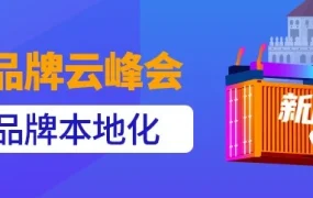 官方活动｜Lazada泰国云峰会助力国货出海，开启本地化运营新篇章