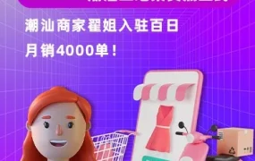 官方活动｜Lazada潮汕集货点上线｜翟姐月销4000单分享东南亚女装出海方法论