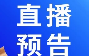 官方活动｜Lazada直播培训助商家掌握东南亚政策变化