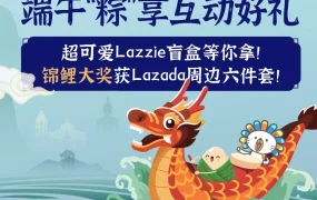 官方活动｜Lazada端午盲盒抽奖，商家参与赢周边及锦鲤大奖