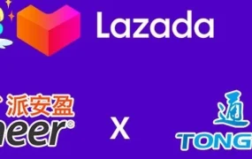 官方活动｜Lazada联合Payoneer&通途优化双十二出单服务，助力卖家提升效率