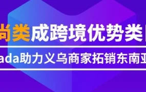 官方活动｜Lazada聚焦东南亚时尚市场，助力义乌商家拓展出海新机遇