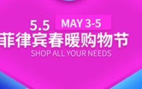 官方活动｜Lazada菲律宾站5.5春暖购物节启动，助力商家复苏与消费回暖