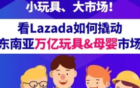 官方活动｜Lazada解析东南亚玩具市场，菲律宾、泰国成明星市场，印尼、越南潜力巨大