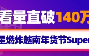 官方活动｜Lazada越南SuperShow引爆年货节，平均每2.8秒售出一件商品，年货节流量爆表