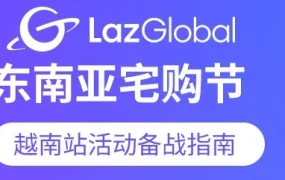 官方活动｜Lazada越南站‘宅购节’倒计时，商家备战攻略与流量策略全解析