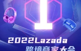 官方活动｜Lazada跨境商家大会9.9大促备战指南