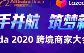 官方活动｜Lazada跨境商家大会双线开启，9月17日杭州线下及9月22日线上直播