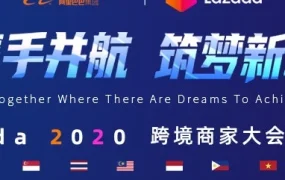 官方活动｜Lazada跨境商家大会直播超有料，万人涌入直播间（留言有礼）