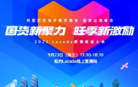官方活动｜Lazada跨境商家大会开启，东南亚市场增长机遇与iPhone 13 Pro抽奖福利