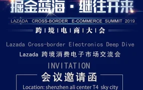 官方活动｜Lazada跨境消费电子市场交流会东南亚六国招商启动