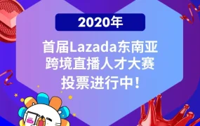 官方活动｜Lazada跨境直播人才大赛决赛投票开启