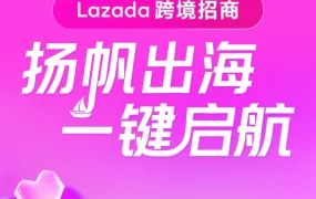 官方活动｜Lazada邀您共赴跨交会，资源扶持助力东南亚出海，3月18-20日