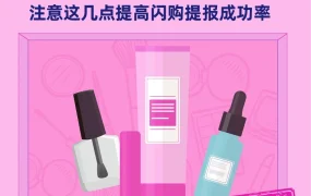 官方活动｜Lazada闪购提报指南：如何提高商品通过率？