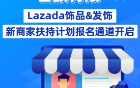 官方活动｜Lazada饰品&发饰新商家扶持计划启动，助商家实现销量爆发
