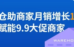 官方活动｜Lazada马来海外仓9.9大促专属活动助力商家月销增长100倍，物流时效提升8天