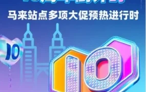 官方活动｜Lazada马来站点10周年大促来袭，AR试装+社交比拼+游戏优惠三大玩法打造沉浸式购物