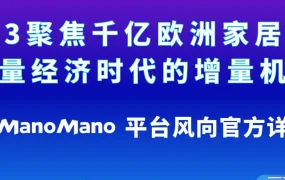 官方活动｜ManoMano官方招商会解读欧洲家居市场增量机遇