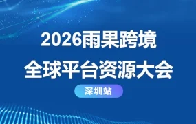 官方活动｜ManoMano招商峰会｜深圳站｜2026年2月28日-3月1日