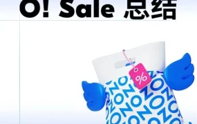官方活动｜O!Sale促销活动圆满收官，创多项纪录