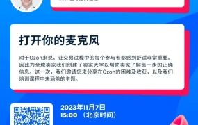 官方活动｜Ozn直播解析卖家挑战与应对策略