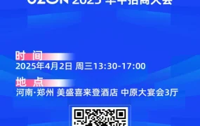 官方活动｜Ozon 2025华中招商大会郑州启幕，百元轻小件享运费补贴
