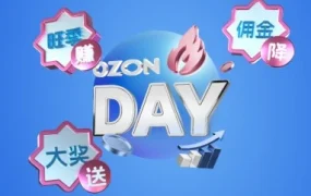 官方活动｜Ozon Day促销来袭 卖家备战旺季攻略