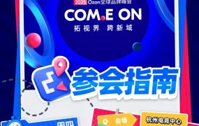 官方活动｜Ozon全球品牌大会参会指引发布，12月11日杭州举办