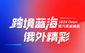 官方活动｜Ozon千人峰会4.11开启，限时报名抢专属入场券