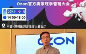 官方活动｜Ozon旺季营销卖家大会9月5日深圳召开，聚焦旺季运营与增长策略
