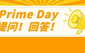 官方活动｜Prime Day促销规则解析 | 价格限制与提报路径全攻略