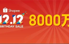 官方活动｜Shopee 12.12生日大促跨境销量暴涨10倍，3C与美妆成热卖主力
