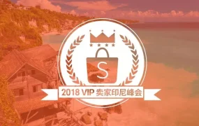 官方活动｜Shopee 2018 VIP卖家印尼峰会回顾：跨境业务增长11倍，本地化与服务获卖家认可