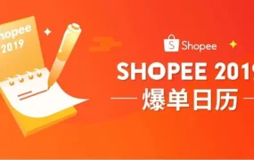 官方活动｜Shopee 2019全年大促活动日历发布，多站点节庆营销节点一览