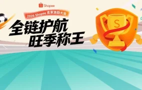 官方活动｜Shopee 8 月 6 日深圳举办旺季激励大会，解析四大品类打法与生态合作 2.0